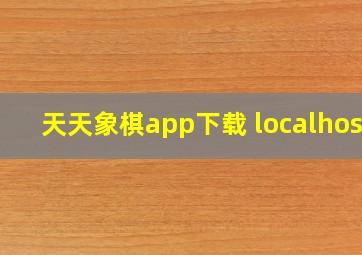 天天象棋app下载 localhost